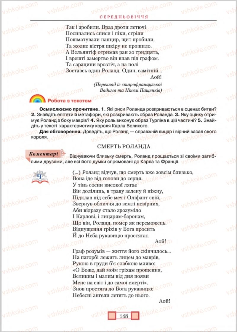Страница 148 | Підручник Зарубіжна література 8 клас О.М. Ніколенко, М.О. Зуєнко, Б.В. Стороха 2016
