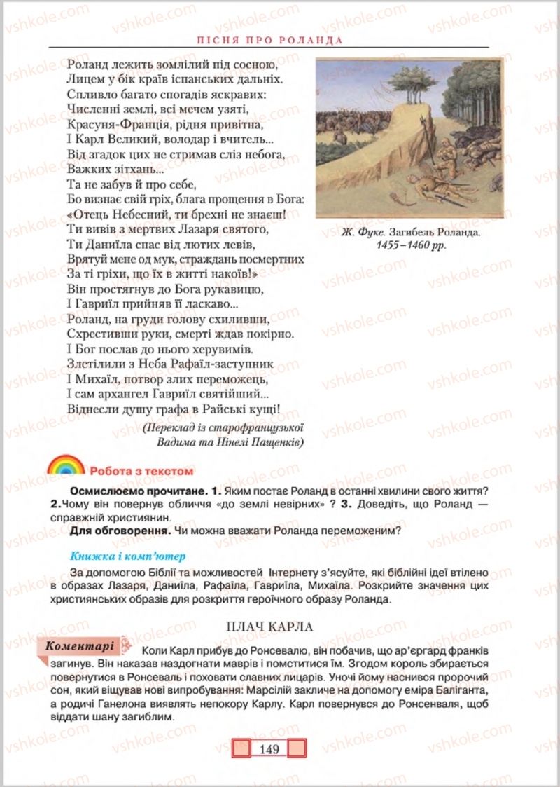 Страница 149 | Підручник Зарубіжна література 8 клас О.М. Ніколенко, М.О. Зуєнко, Б.В. Стороха 2016