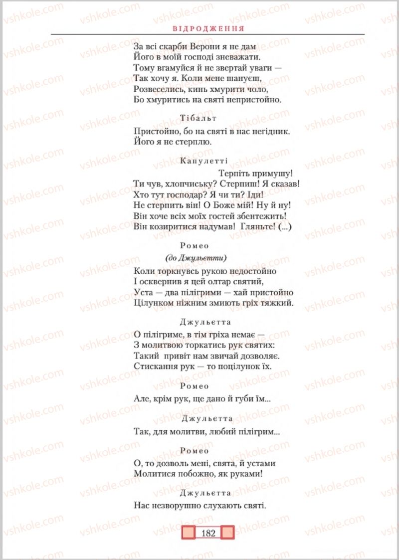 Страница 182 | Підручник Зарубіжна література 8 клас О.М. Ніколенко, М.О. Зуєнко, Б.В. Стороха 2016