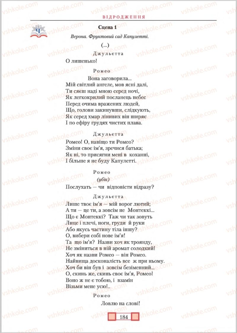 Страница 184 | Підручник Зарубіжна література 8 клас О.М. Ніколенко, М.О. Зуєнко, Б.В. Стороха 2016