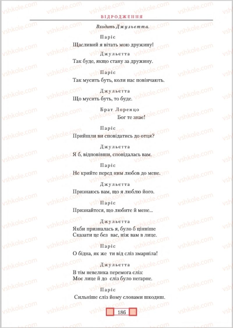 Страница 186 | Підручник Зарубіжна література 8 клас О.М. Ніколенко, М.О. Зуєнко, Б.В. Стороха 2016