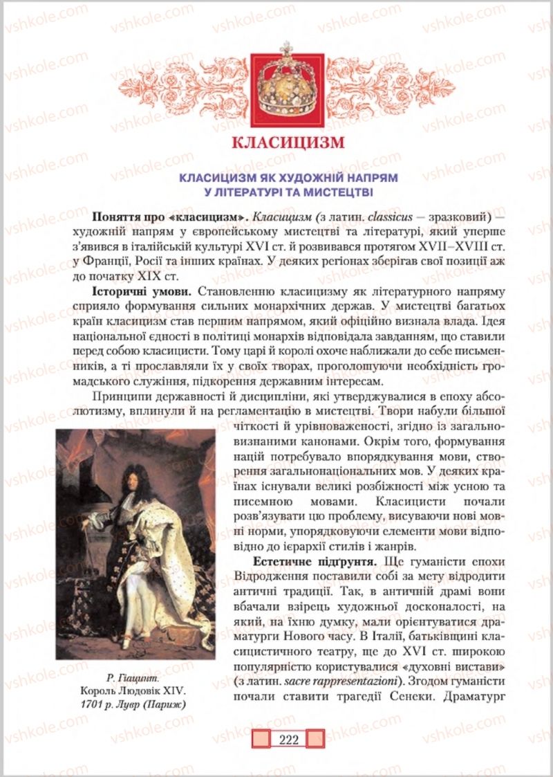Страница 222 | Підручник Зарубіжна література 8 клас О.М. Ніколенко, М.О. Зуєнко, Б.В. Стороха 2016