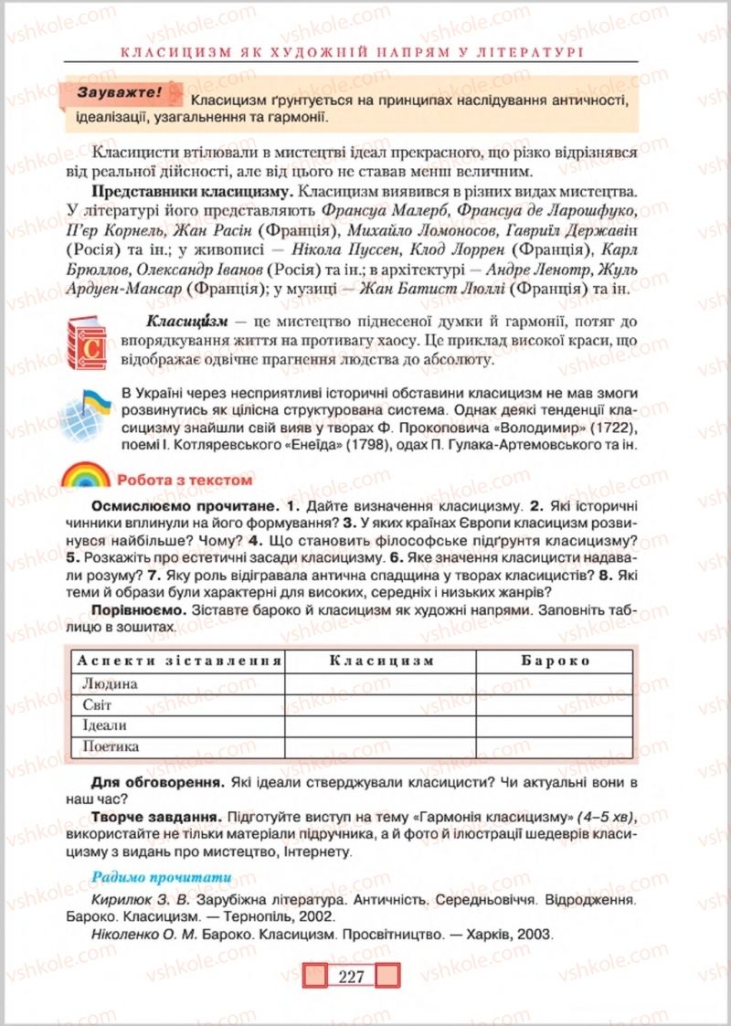 Страница 227 | Підручник Зарубіжна література 8 клас О.М. Ніколенко, М.О. Зуєнко, Б.В. Стороха 2016