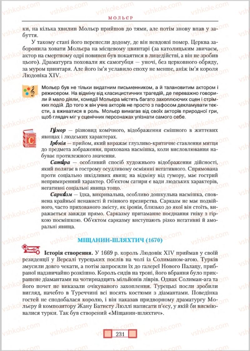 Страница 231 | Підручник Зарубіжна література 8 клас О.М. Ніколенко, М.О. Зуєнко, Б.В. Стороха 2016