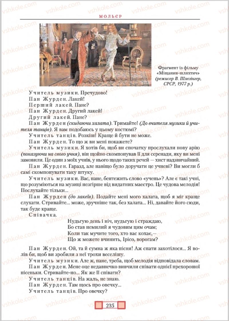 Страница 235 | Підручник Зарубіжна література 8 клас О.М. Ніколенко, М.О. Зуєнко, Б.В. Стороха 2016