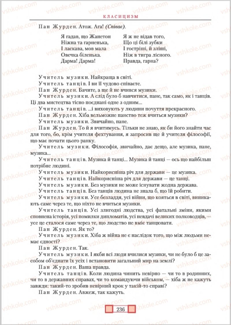 Страница 236 | Підручник Зарубіжна література 8 клас О.М. Ніколенко, М.О. Зуєнко, Б.В. Стороха 2016