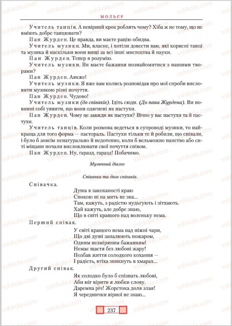 Страница 237 | Підручник Зарубіжна література 8 клас О.М. Ніколенко, М.О. Зуєнко, Б.В. Стороха 2016