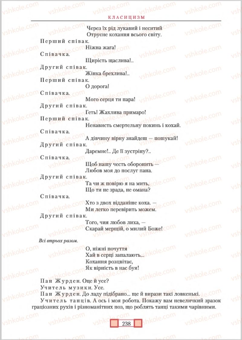 Страница 238 | Підручник Зарубіжна література 8 клас О.М. Ніколенко, М.О. Зуєнко, Б.В. Стороха 2016