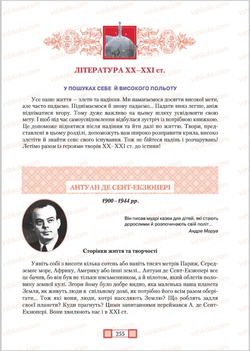 Страница 255 | Підручник Зарубіжна література 8 клас О.М. Ніколенко, М.О. Зуєнко, Б.В. Стороха 2016