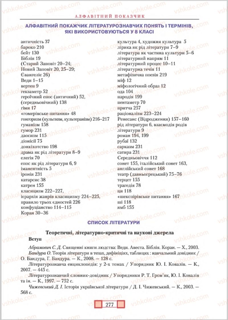 Страница 277 | Підручник Зарубіжна література 8 клас О.М. Ніколенко, М.О. Зуєнко, Б.В. Стороха 2016