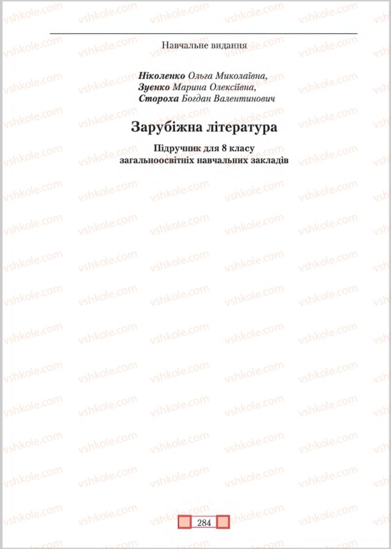 Страница 284 | Підручник Зарубіжна література 8 клас О.М. Ніколенко, М.О. Зуєнко, Б.В. Стороха 2016