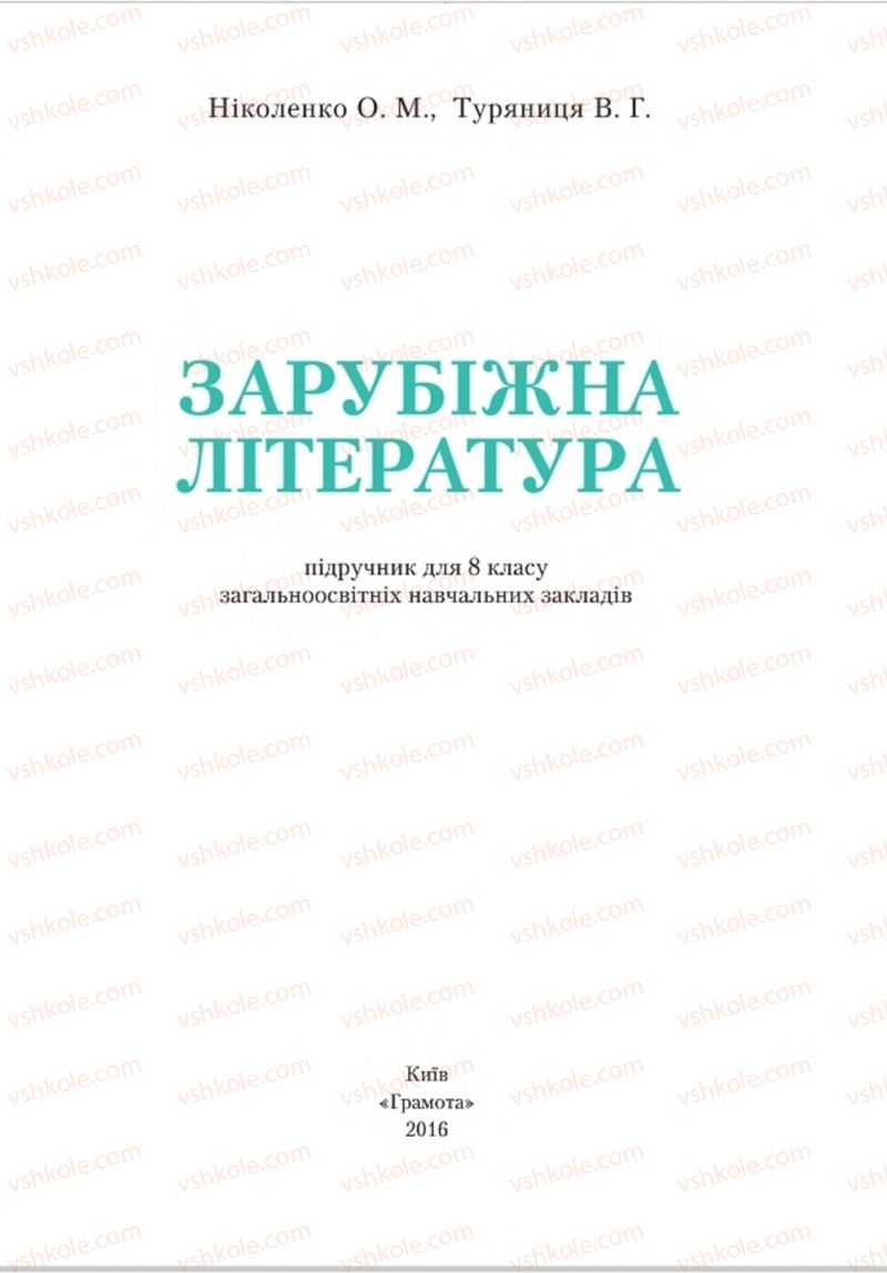 Страница 1 | Підручник Зарубіжна література 8 клас О.М. Ніколенко, В.Г. Туряниця 2016