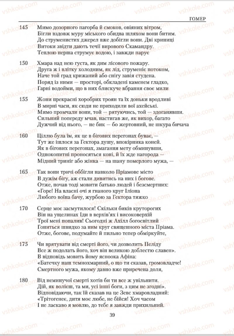 Страница 39 | Підручник Зарубіжна література 8 клас О.М. Ніколенко, В.Г. Туряниця 2016
