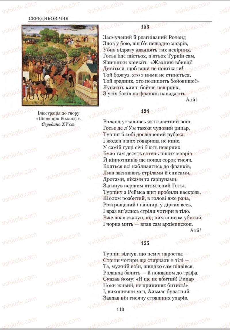 Страница 110 | Підручник Зарубіжна література 8 клас О.М. Ніколенко, В.Г. Туряниця 2016