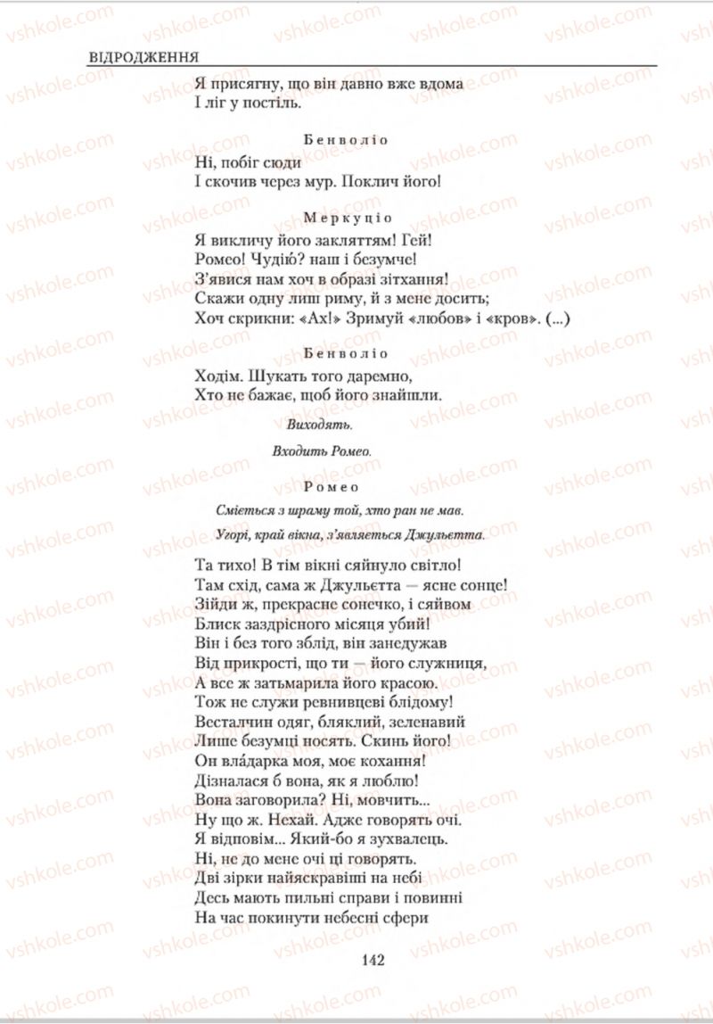 Страница 142 | Підручник Зарубіжна література 8 клас О.М. Ніколенко, В.Г. Туряниця 2016