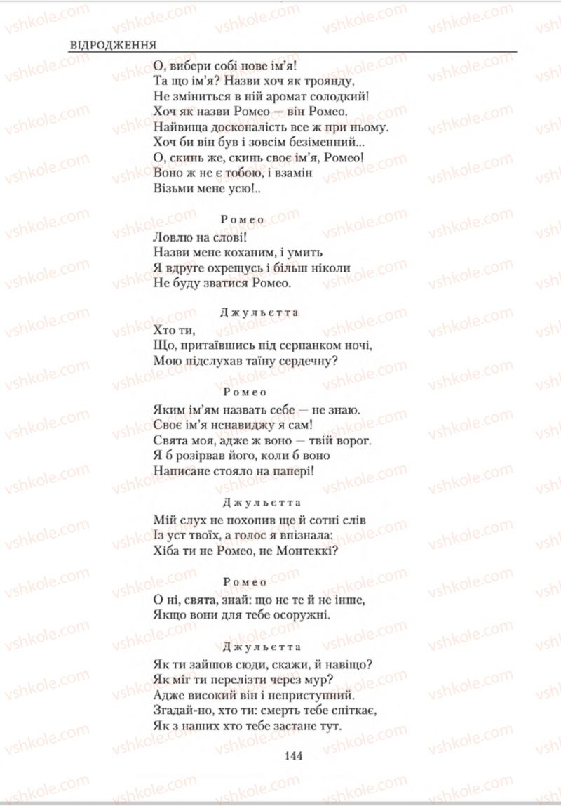 Страница 144 | Підручник Зарубіжна література 8 клас О.М. Ніколенко, В.Г. Туряниця 2016
