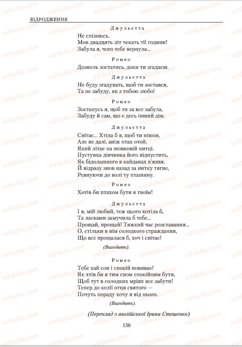 Страница 150 | Підручник Зарубіжна література 8 клас О.М. Ніколенко, В.Г. Туряниця 2016