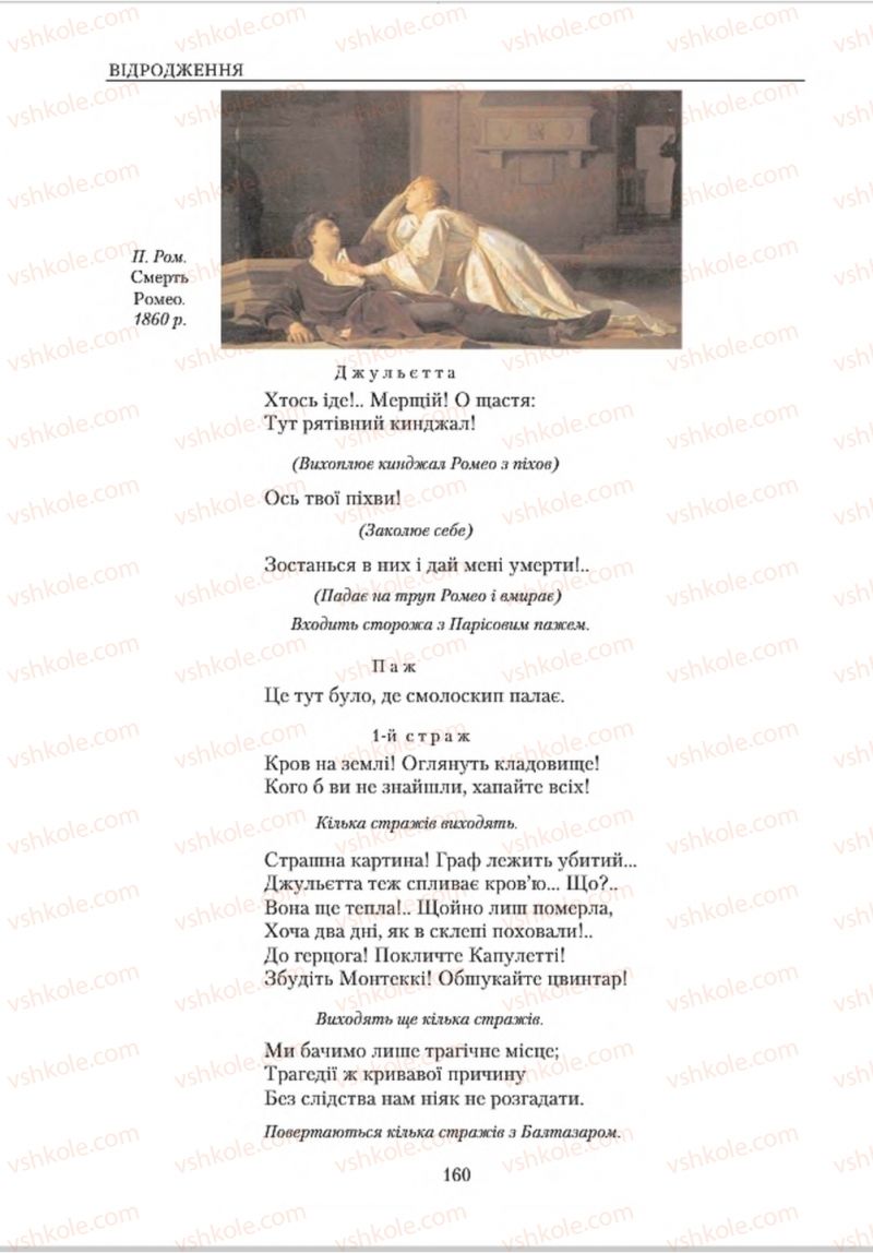 Страница 160 | Підручник Зарубіжна література 8 клас О.М. Ніколенко, В.Г. Туряниця 2016