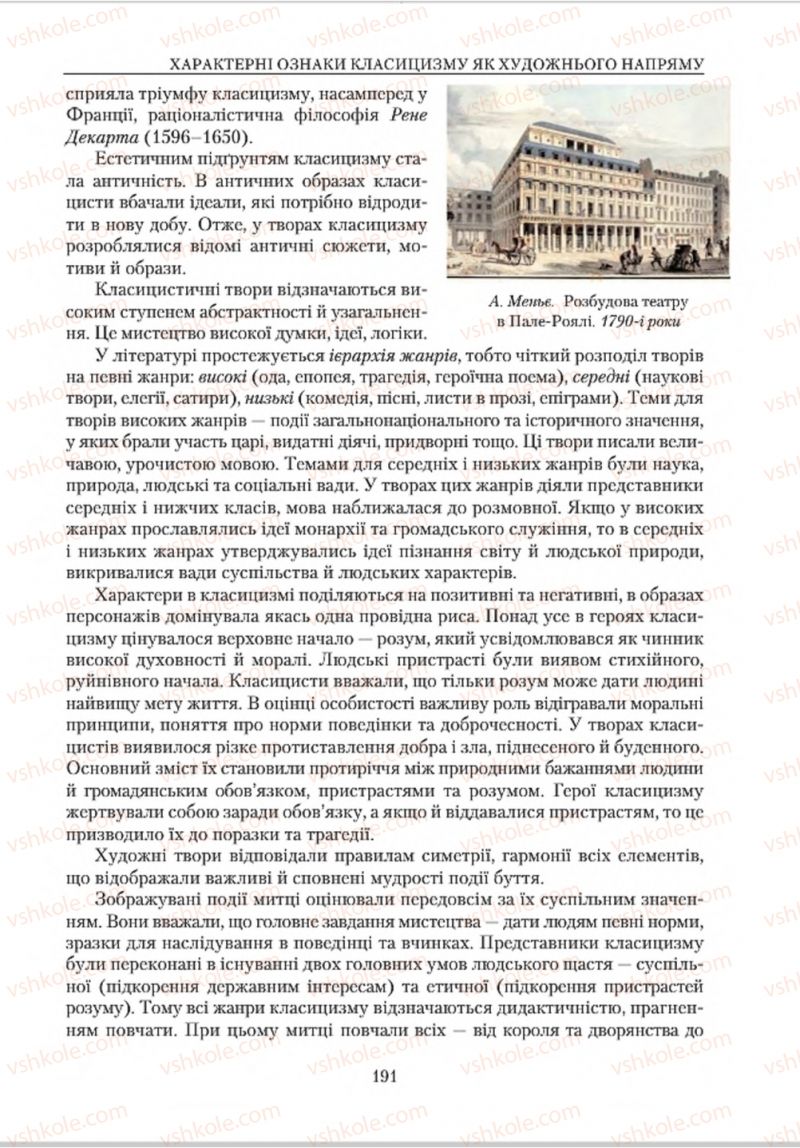 Страница 191 | Підручник Зарубіжна література 8 клас О.М. Ніколенко, В.Г. Туряниця 2016