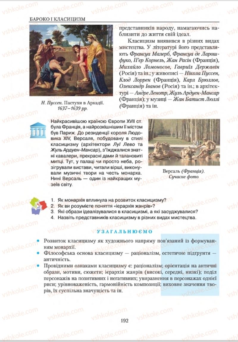 Страница 192 | Підручник Зарубіжна література 8 клас О.М. Ніколенко, В.Г. Туряниця 2016