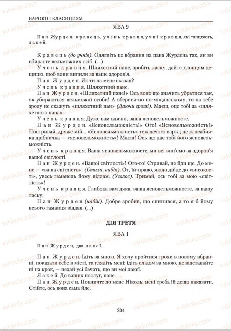 Страница 204 | Підручник Зарубіжна література 8 клас О.М. Ніколенко, В.Г. Туряниця 2016