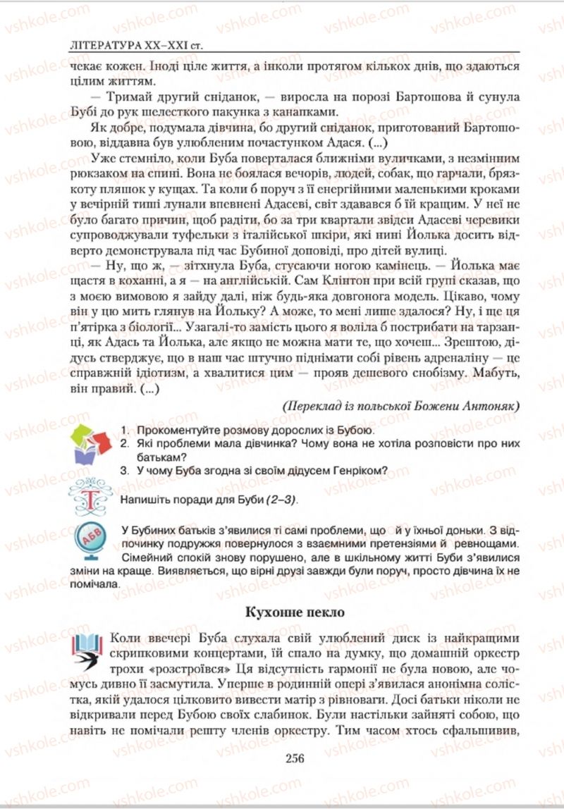 Страница 256 | Підручник Зарубіжна література 8 клас О.М. Ніколенко, В.Г. Туряниця 2016