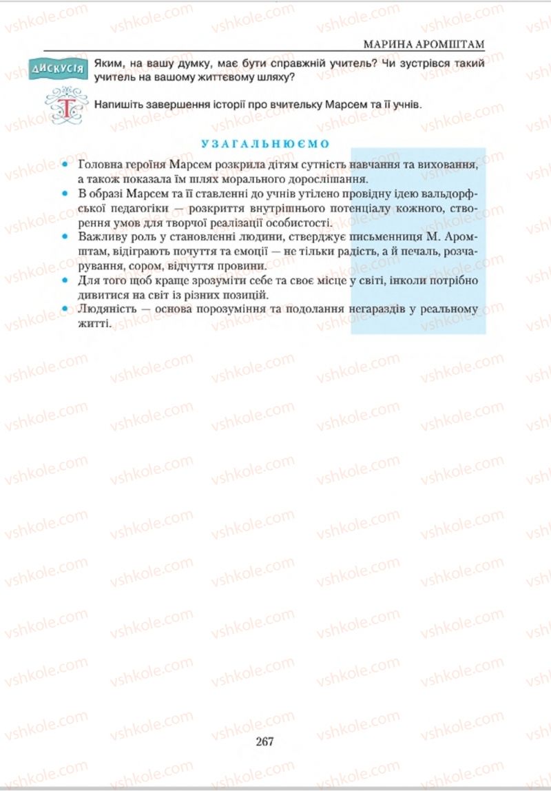 Страница 267 | Підручник Зарубіжна література 8 клас О.М. Ніколенко, В.Г. Туряниця 2016