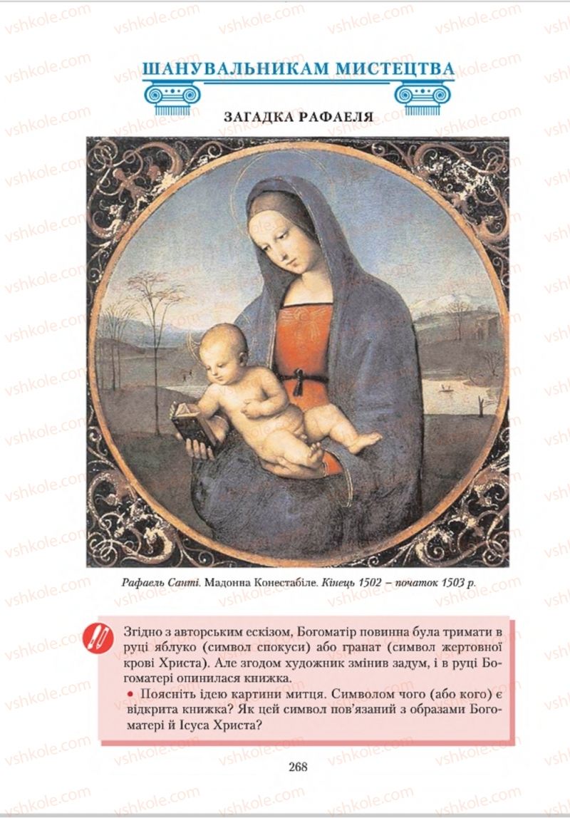 Страница 268 | Підручник Зарубіжна література 8 клас О.М. Ніколенко, В.Г. Туряниця 2016