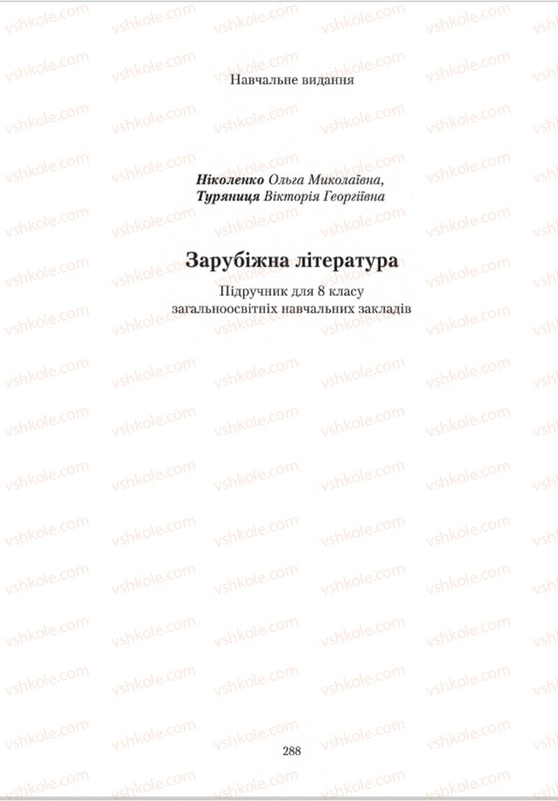 Страница 288 | Підручник Зарубіжна література 8 клас О.М. Ніколенко, В.Г. Туряниця 2016