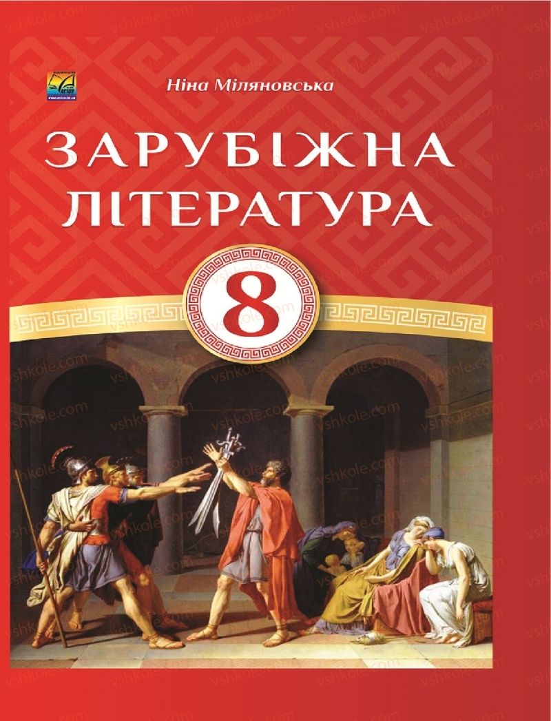 Страница 1 | Підручник Зарубіжна література 8 клас Н.Р. Міляновська 2016