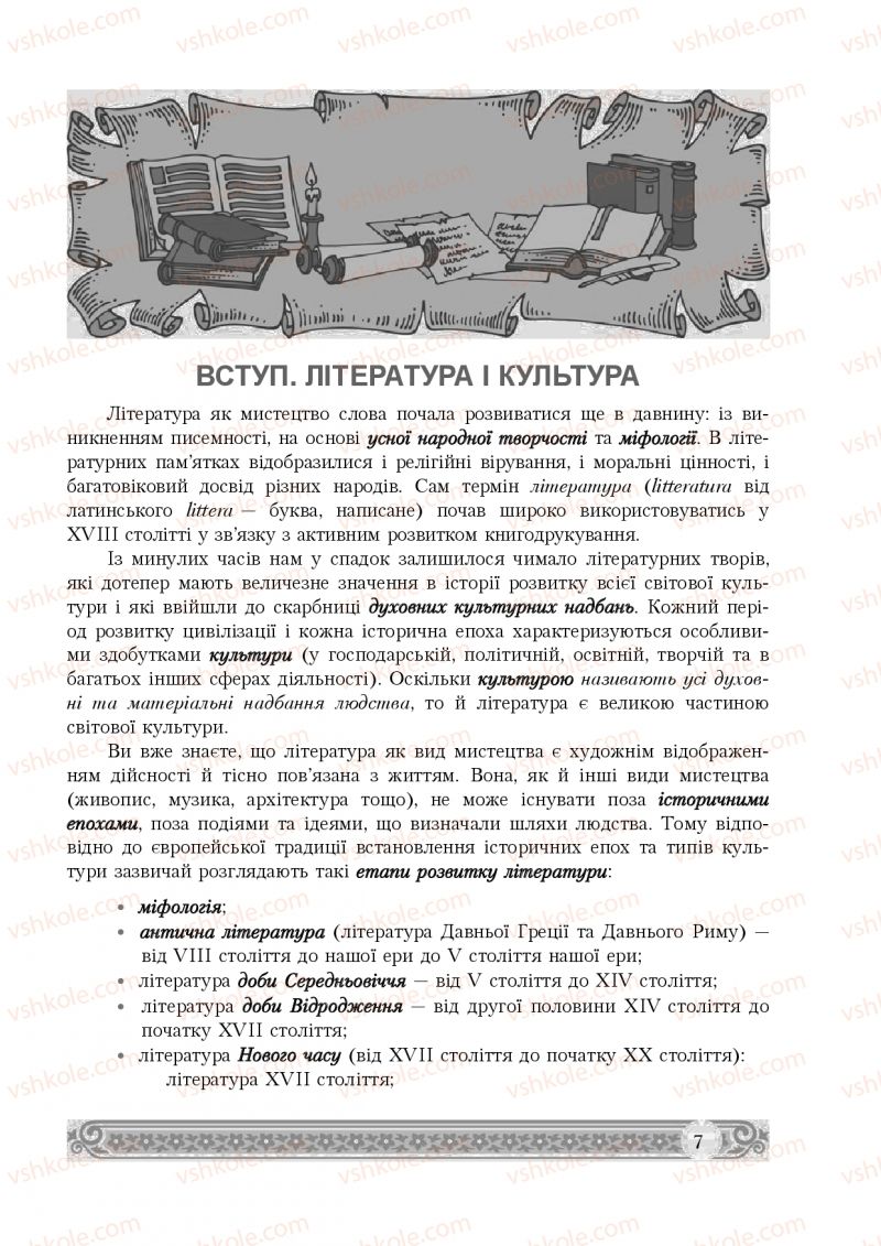 Страница 7 | Підручник Зарубіжна література 8 клас Н.Р. Міляновська 2016