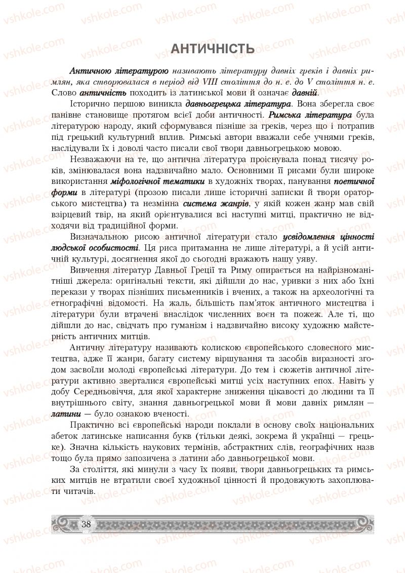 Страница 38 | Підручник Зарубіжна література 8 клас Н.Р. Міляновська 2016