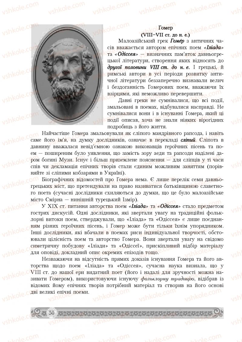 Страница 50 | Підручник Зарубіжна література 8 клас Н.Р. Міляновська 2016