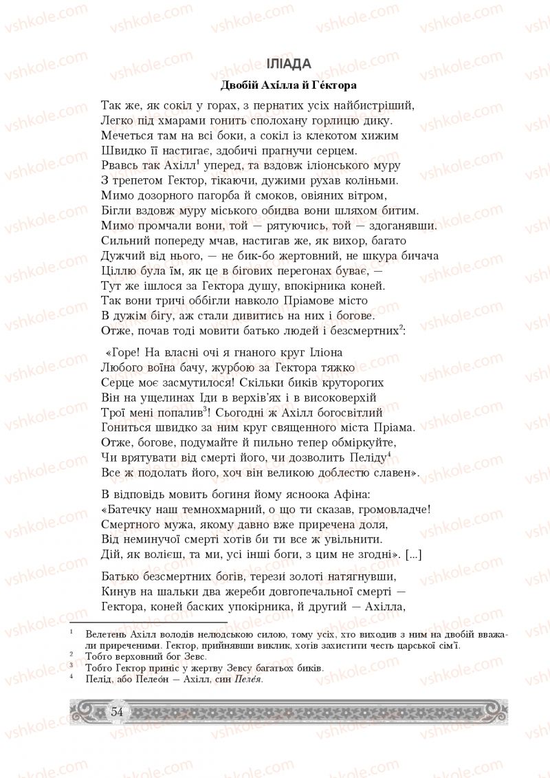 Страница 54 | Підручник Зарубіжна література 8 клас Н.Р. Міляновська 2016