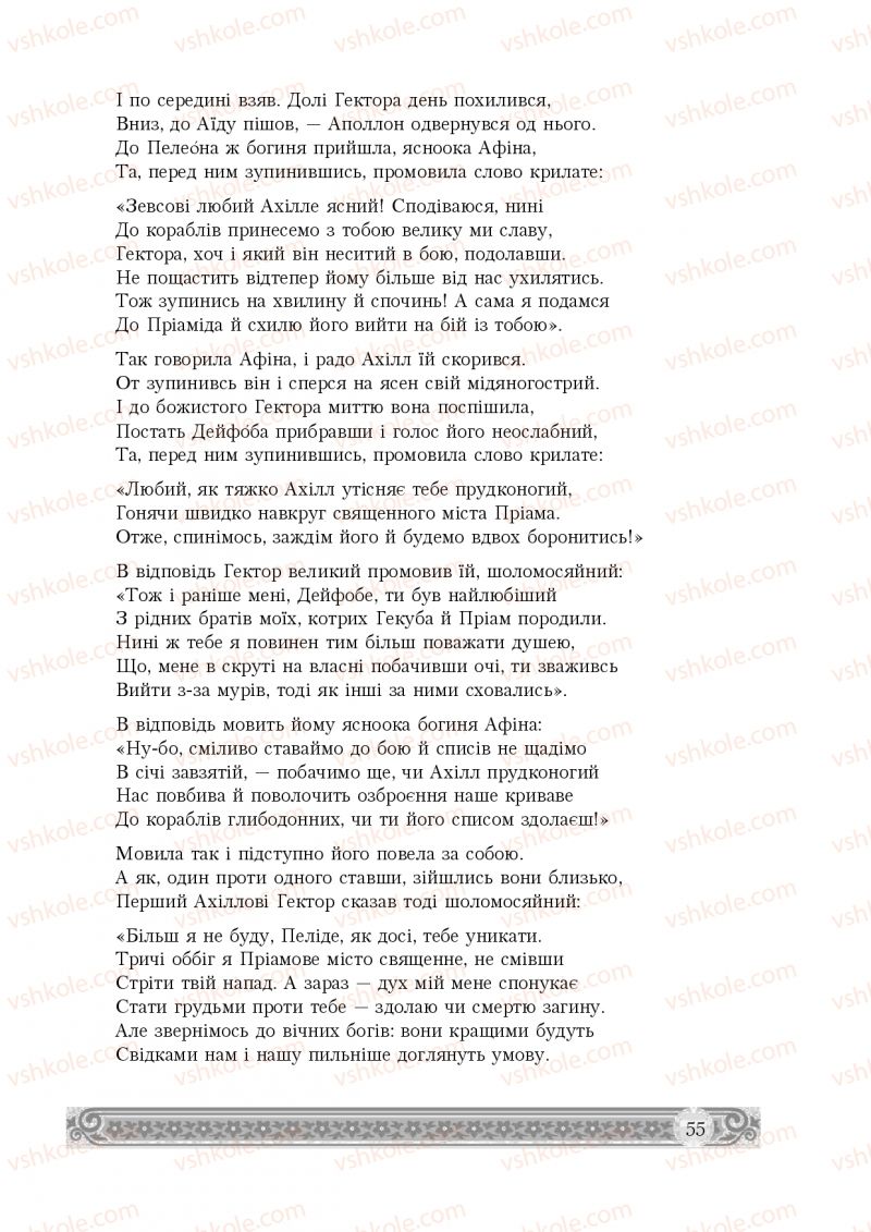 Страница 55 | Підручник Зарубіжна література 8 клас Н.Р. Міляновська 2016
