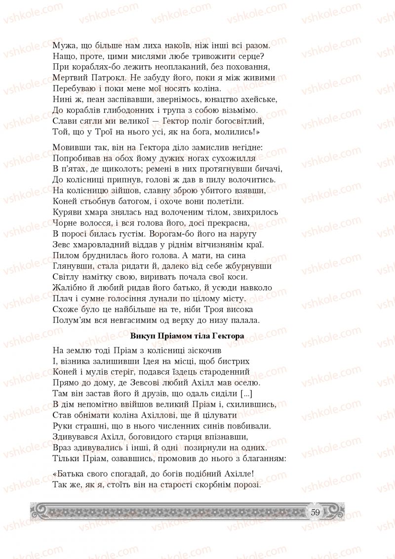 Страница 59 | Підручник Зарубіжна література 8 клас Н.Р. Міляновська 2016