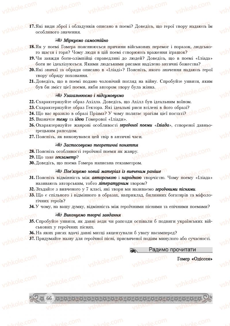 Страница 66 | Підручник Зарубіжна література 8 клас Н.Р. Міляновська 2016
