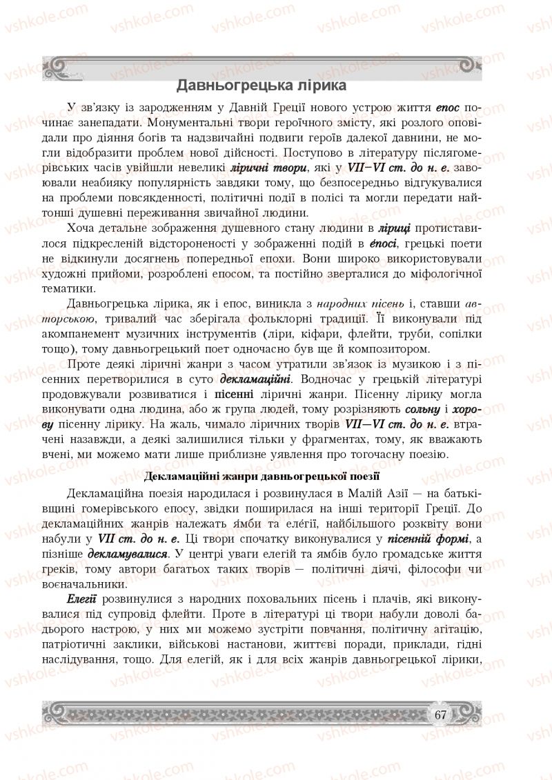 Страница 67 | Підручник Зарубіжна література 8 клас Н.Р. Міляновська 2016