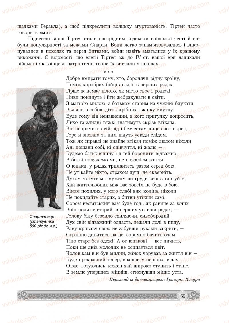 Страница 69 | Підручник Зарубіжна література 8 клас Н.Р. Міляновська 2016