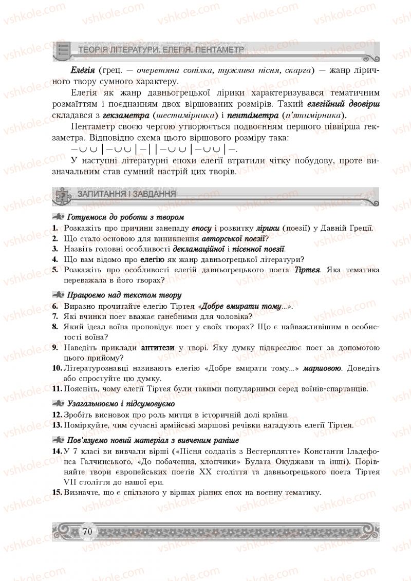 Страница 70 | Підручник Зарубіжна література 8 клас Н.Р. Міляновська 2016