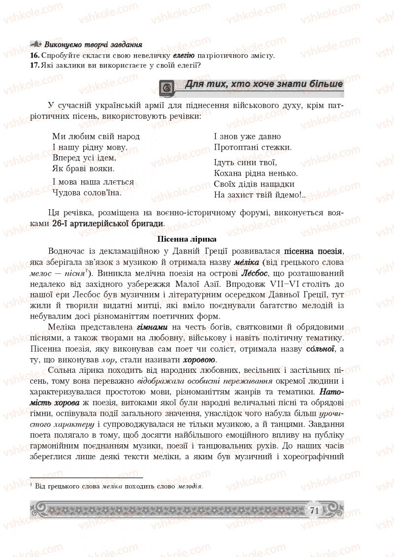 Страница 71 | Підручник Зарубіжна література 8 клас Н.Р. Міляновська 2016