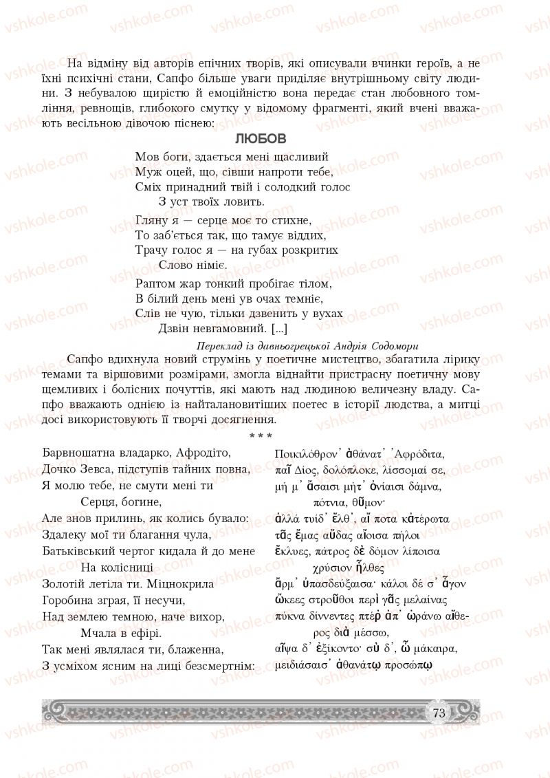 Страница 73 | Підручник Зарубіжна література 8 клас Н.Р. Міляновська 2016