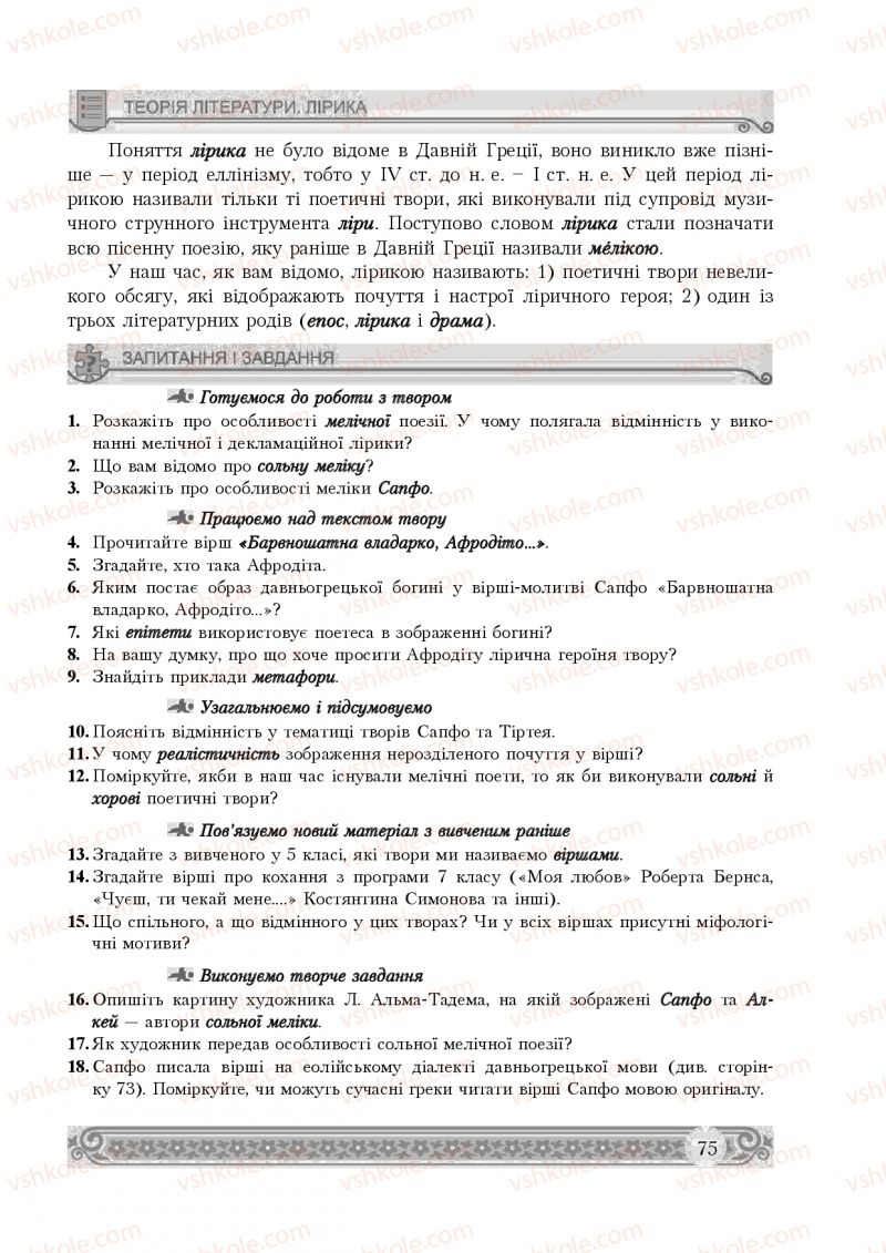 Страница 75 | Підручник Зарубіжна література 8 клас Н.Р. Міляновська 2016