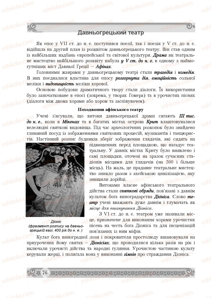 Страница 76 | Підручник Зарубіжна література 8 клас Н.Р. Міляновська 2016