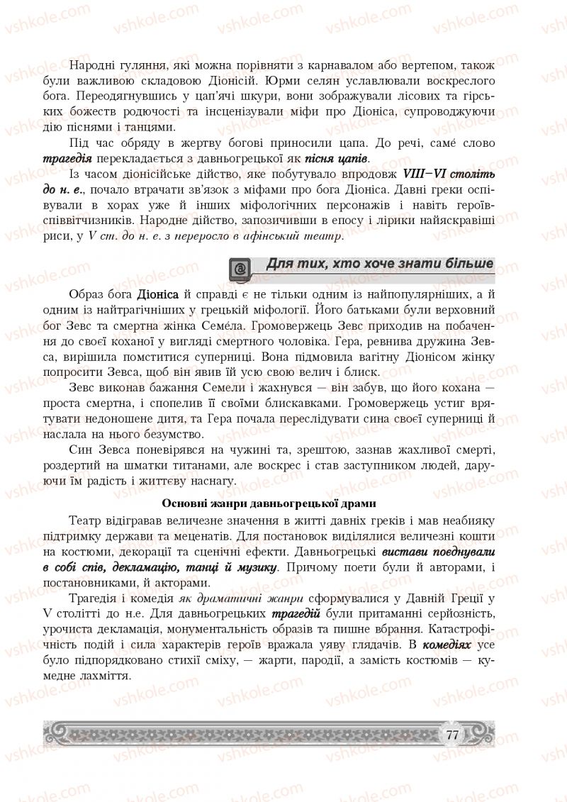 Страница 77 | Підручник Зарубіжна література 8 клас Н.Р. Міляновська 2016