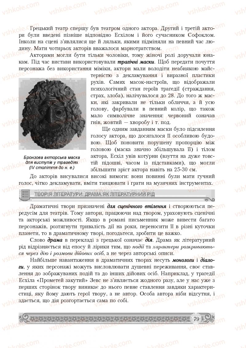 Страница 79 | Підручник Зарубіжна література 8 клас Н.Р. Міляновська 2016
