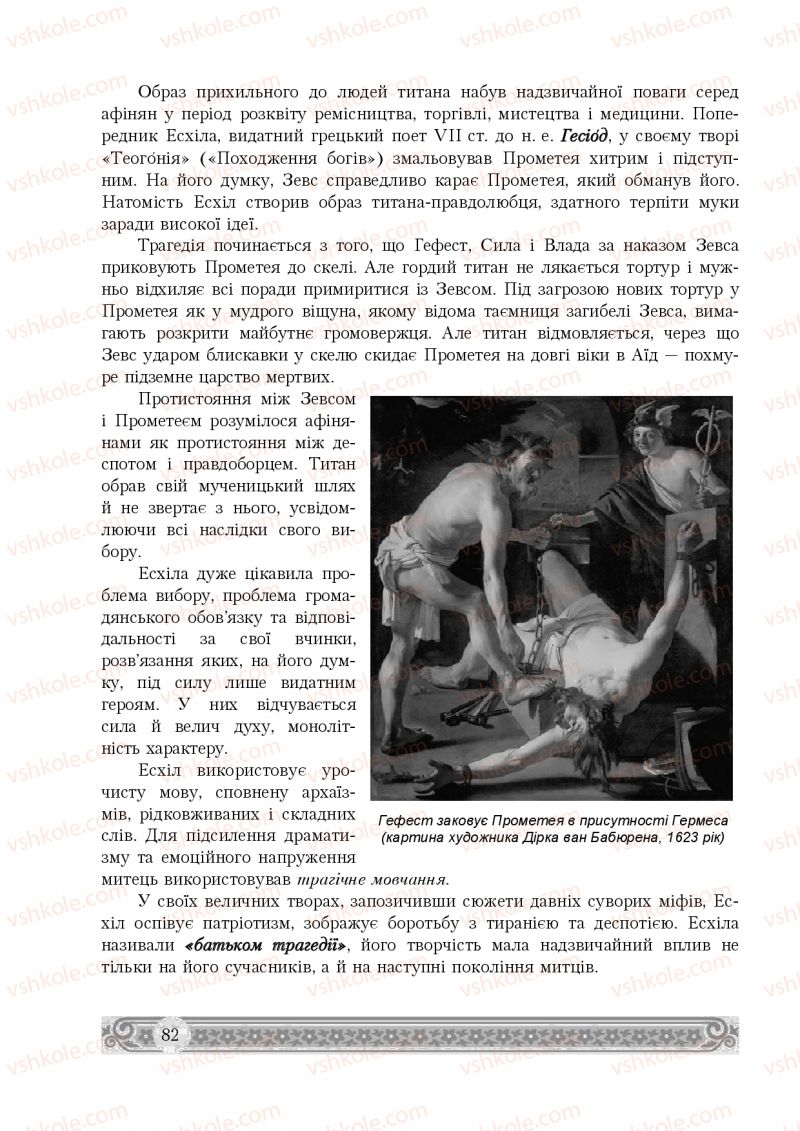 Страница 82 | Підручник Зарубіжна література 8 клас Н.Р. Міляновська 2016