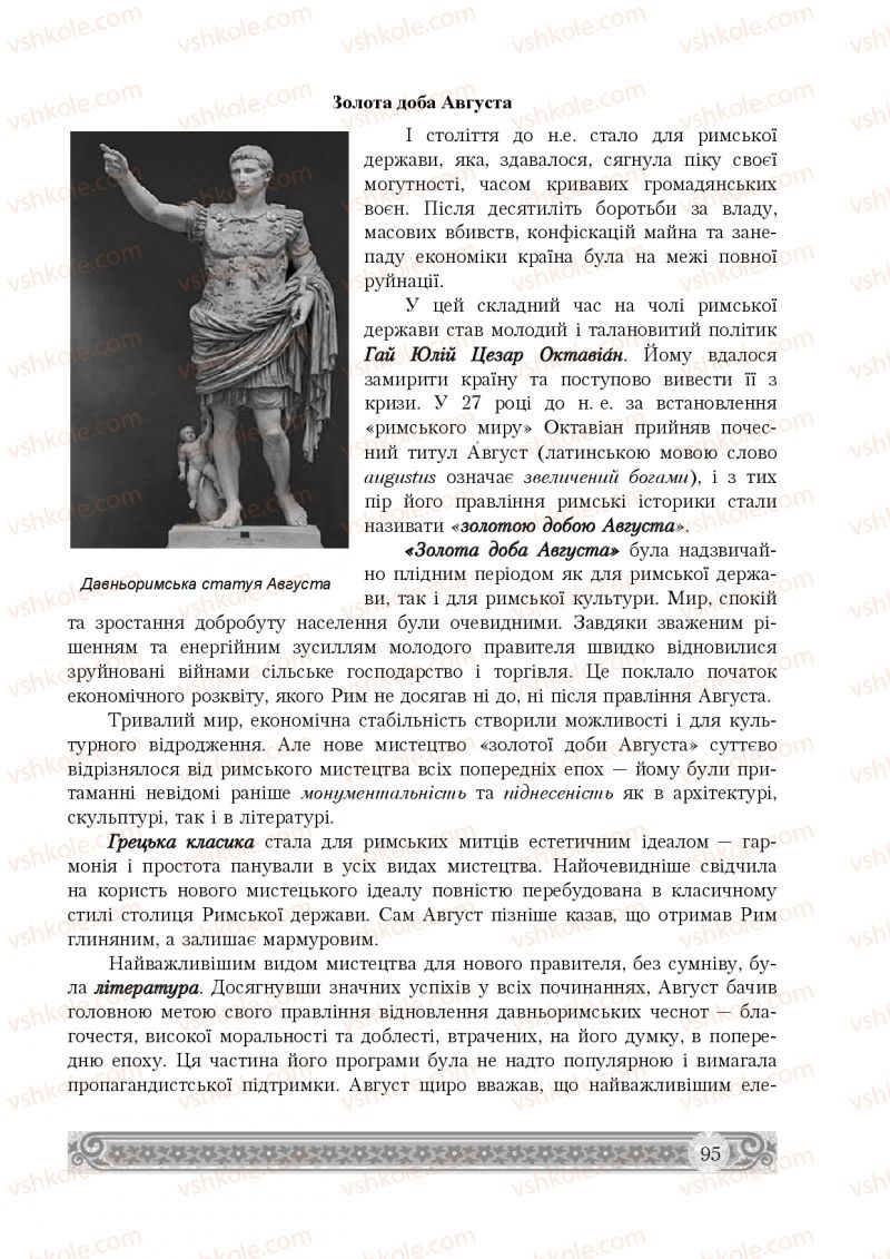 Страница 95 | Підручник Зарубіжна література 8 клас Н.Р. Міляновська 2016