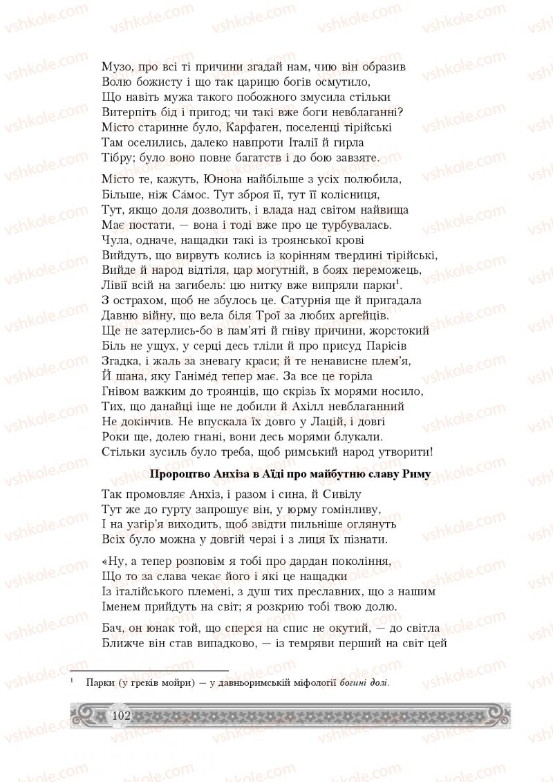 Страница 102 | Підручник Зарубіжна література 8 клас Н.Р. Міляновська 2016