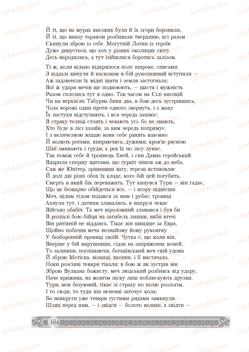 Страница 104 | Підручник Зарубіжна література 8 клас Н.Р. Міляновська 2016